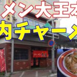 【ご当地焼きそば】ラーメン大王本店で稚内チャーメンを食べる。【飯テロ】