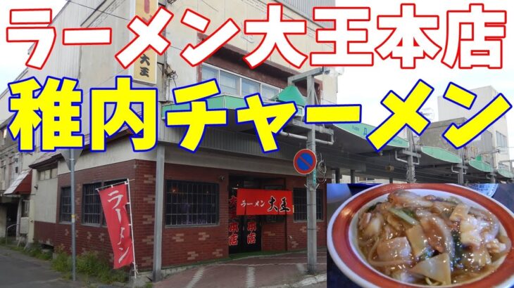 【ご当地焼きそば】ラーメン大王本店で稚内チャーメンを食べる。【飯テロ】