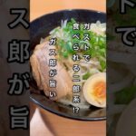 ガストで食べられる二郎系⁉︎ガス郎が旨い #ラーメン #飯テロ #ファミレス #グルメ #ガスト #二郎系