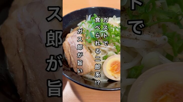 ガストで食べられる二郎系⁉︎ガス郎が旨い #ラーメン #飯テロ #ファミレス #グルメ #ガスト #二郎系