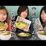 【ご当地!名物飲み会 四国ラーメン編】おうち居酒屋やってみた