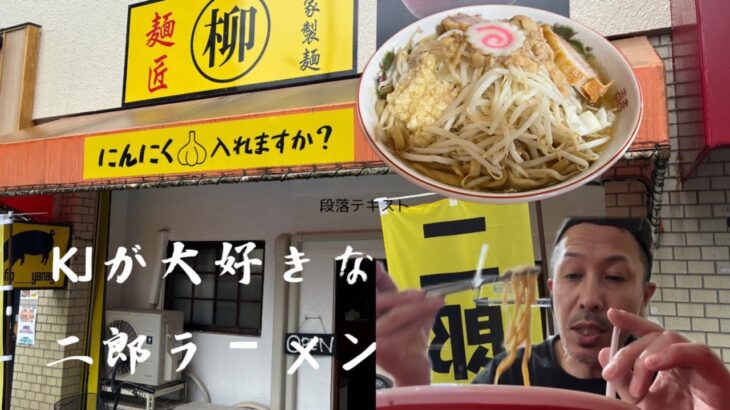 兵庫県神戸市の絶対的おすすめ二郎系ラーメン紹介します！