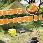 シーバス釣れないのでデイキャンプするよ！！※二郎系ラーメンも作るよ