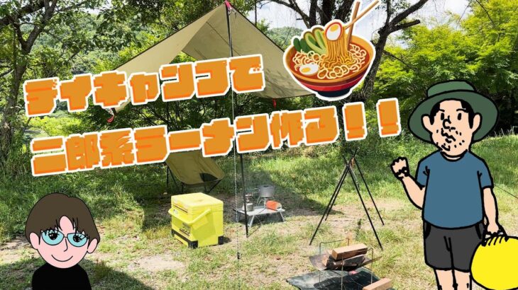 シーバス釣れないのでデイキャンプするよ！！※二郎系ラーメンも作るよ