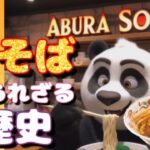 【ラーメン 油そば 歴史】今回は油そば（まぜそば）の歴史を紹介するよ🐼