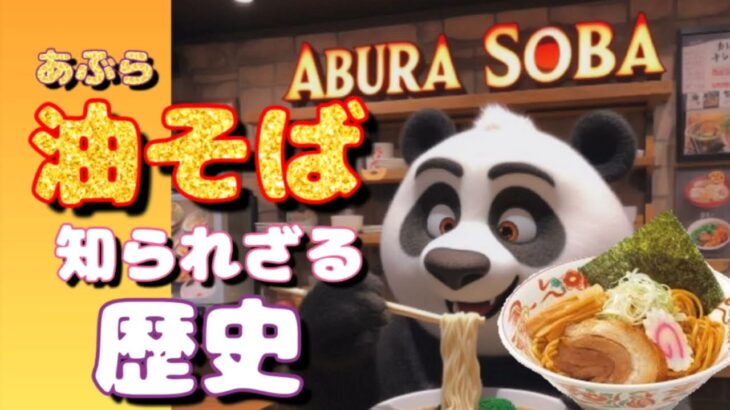 【ラーメン 油そば 歴史】今回は油そば（まぜそば）の歴史を紹介するよ🐼