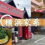 【横浜家系ラーメン】大将家に行ってみた！神奈川県相模原市