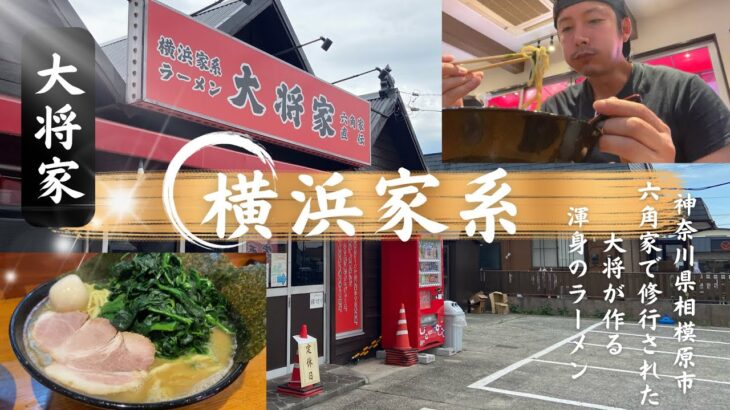 【横浜家系ラーメン】大将家に行ってみた！神奈川県相模原市