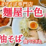 油そば・まぜそば専門店 麺屋十色 に行ってみた #新潟ラーメン #新潟市 #まぜそば #油そば