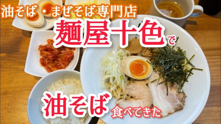 油そば・まぜそば専門店 麺屋十色 に行ってみた #新潟ラーメン #新潟市 #まぜそば #油そば