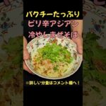 爽辛！！ピリ辛アジアンまぜそば！#ラーメン#料理#レシピ