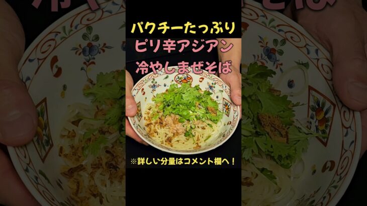 爽辛！！ピリ辛アジアンまぜそば！#ラーメン#料理#レシピ