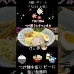 せい家 つけ麺中盛りビール 賄い飯無料🍜😸🍚🍺✨✨✨