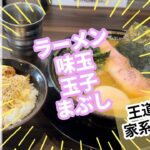 【#茨城の旅 】つくばの王道家直系家系ラーメンがくで美味いラーメンを喰らう！※字幕付き