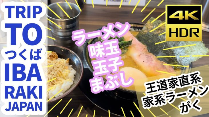 【#茨城の旅 】つくばの王道家直系家系ラーメンがくで美味いラーメンを喰らう！※字幕付き