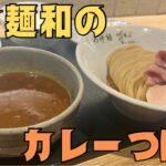 【つけ麺和 泉中央店】「つけ麺和×カレー」はさ…そら美味いやろwww