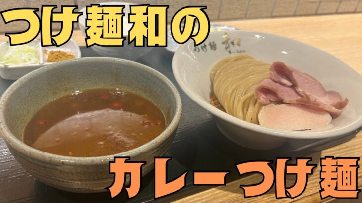 【つけ麺和 泉中央店】「つけ麺和×カレー」はさ…そら美味いやろwww