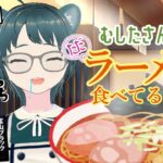 【雑談】第10回 むしたさんがただラーメン食べてるだけ。［温井むした］