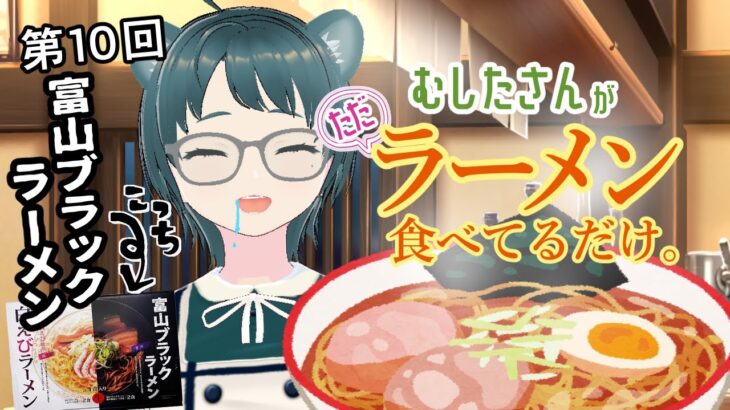 【雑談】第10回 むしたさんがただラーメン食べてるだけ。［温井むした］