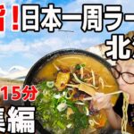 【激旨！ラーメン】北海道食べ歩き車中泊！ご当地グルメ総集編② ワクワクドキドキの15分！