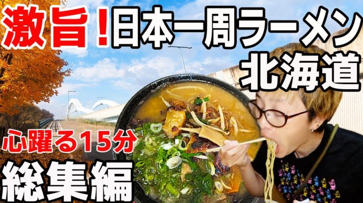 【激旨！ラーメン】北海道食べ歩き車中泊！ご当地グルメ総集編② ワクワクドキドキの15分！