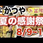 【テイクアウト】かつや夏の感謝祭！お盆限定150円引きセールとリュウジ監修「至高の醤油ラーメン」を食べる！【かつや】【飯テロ】【お昼ごはん】【カップラーメン】