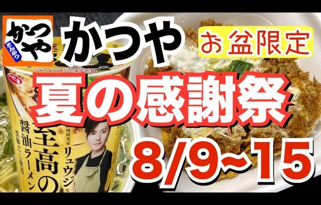 【テイクアウト】かつや夏の感謝祭！お盆限定150円引きセールとリュウジ監修「至高の醤油ラーメン」を食べる！【かつや】【飯テロ】【お昼ごはん】【カップラーメン】