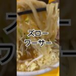 ラーメン二郎八王子野猿街道店2 シークワーサーつけ麺、生姜、葱　来たね野猿のワーサー　#ラーメン二郎