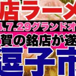 【新店ラーメン】2024.7.29グランドオープン！横須賀の銘店が突如逗子に現れた！？とんでもない秘密の自家製麺を？？逗子市