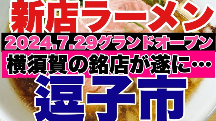 【新店ラーメン】2024.7.29グランドオープン！横須賀の銘店が突如逗子に現れた！？とんでもない秘密の自家製麺を？？逗子市