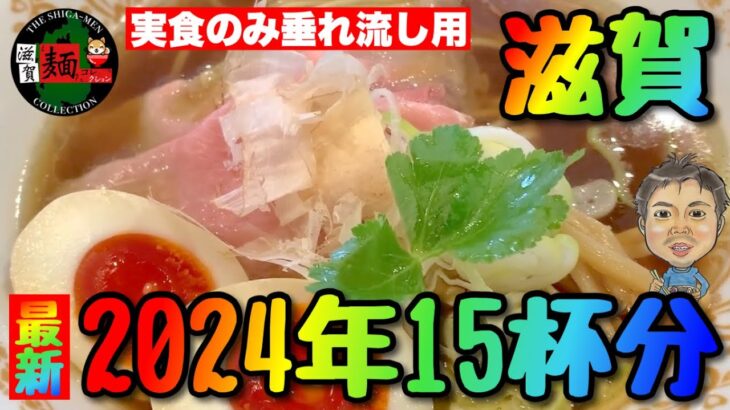 【2024年最新】滋賀ラーメン15杯分！最新店舗含む最新動画「実食のみ」の飯テロ映像！お盆休みのラーメン屋さん選びに。○総集編○