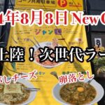 【岡山グルメ】岡山上陸！次世代ラーメン『じゃんめん岡山倉敷店』2024年8月8日ＮｅｗＯｐｅｎ！おすすめ新店