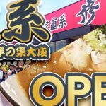 【関東編】家系ラーメン職人の23年の集大成！新店オープンに直撃！