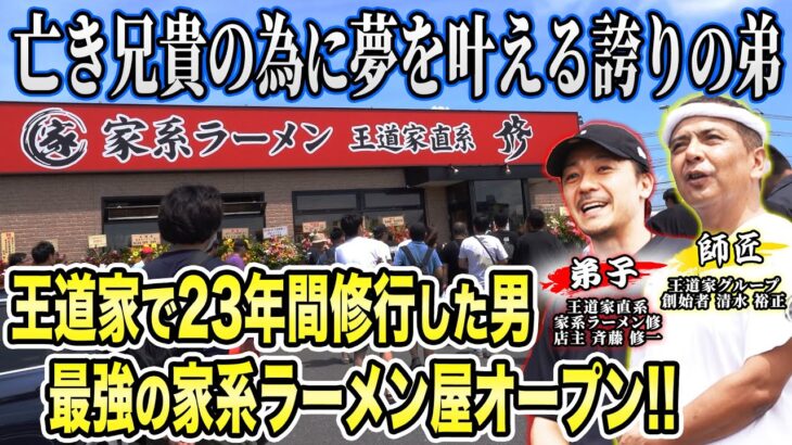 【開店】亡き兄貴の願いを込めて23年間がむしゃらに修行してきた男の店が涙のオープン!!｢頑張らなくちゃダメだよ｣1度決別となった王道家清水から最後の言葉。【家系ラーメン王道家直系修】