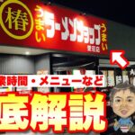 【ラーメンショップ】愛荘店さんに再訪麺！気になるメニューや営業時間など要チェック！【ラーショ】【滋賀ラーメン】○365杯目○