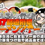 【#ししろんの47ラーメンツアー】鶏の旨味が凝縮した白湯や自家製マー油が光る濃厚豚骨！魚介豚骨つけ麺と炙りトロ肉が絶品の油そばも一緒に紹介したい第6回目【獅白ぼたん/ホロライブ】