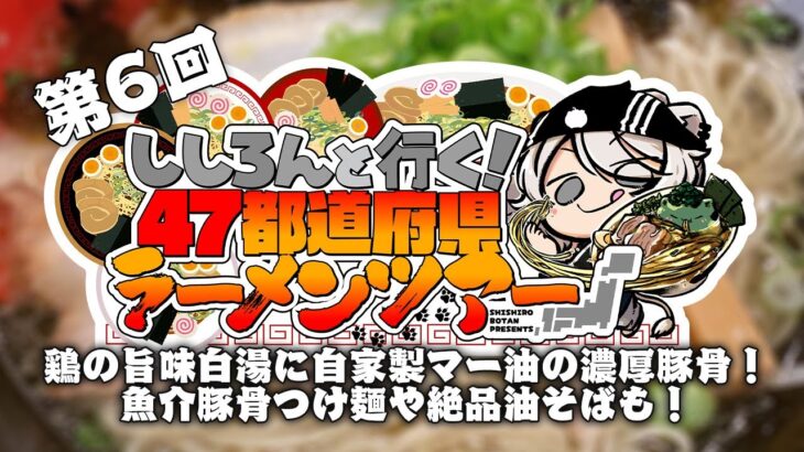 【#ししろんの47ラーメンツアー】鶏の旨味が凝縮した白湯や自家製マー油が光る濃厚豚骨！魚介豚骨つけ麺と炙りトロ肉が絶品の油そばも一緒に紹介したい第6回目【獅白ぼたん/ホロライブ】