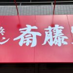 【新店ラーメン情報】飛ぶ鳥を落とす勢い！横浜家系ラーメン◯◯家！遂に4号店か？近日NEW Open予定