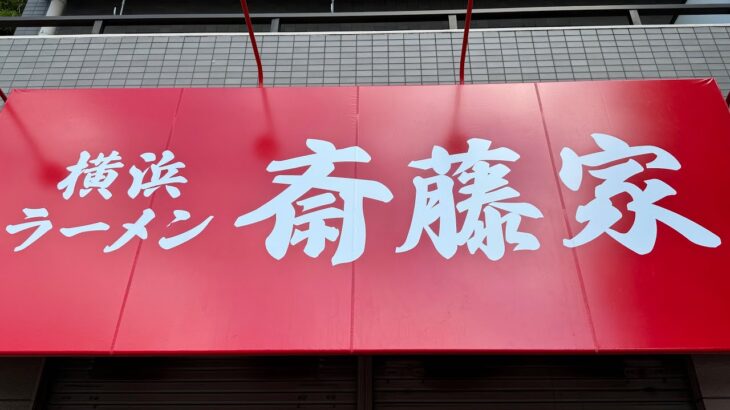 【新店ラーメン情報】飛ぶ鳥を落とす勢い！横浜家系ラーメン◯◯家！遂に4号店か？近日NEW Open予定