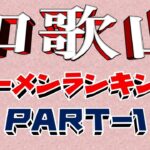 【令和6年８月版①】和歌山県ラーメンランキングTOP20!　これは凄い！！