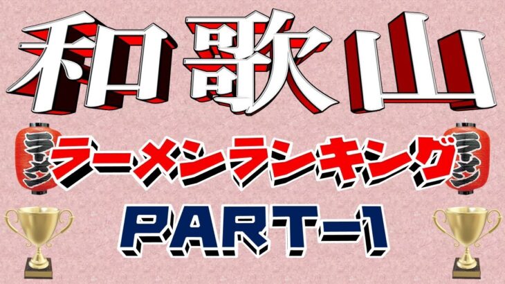 【令和6年８月版①】和歌山県ラーメンランキングTOP20!　これは凄い！！