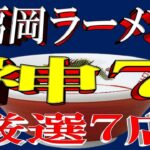 【福岡の宝】福岡ラーメン「神７」厳選7店！　これは凄い！！！