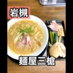 【埼玉グルメ】新店㊗️7月オープンの鶏そばラーメン屋さん