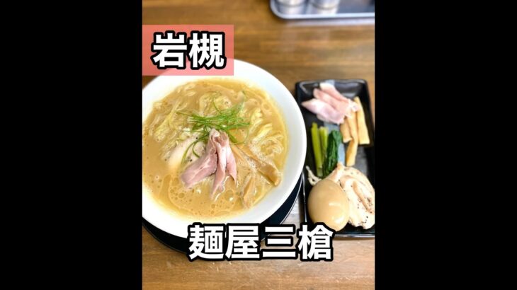 【埼玉グルメ】新店㊗️7月オープンの鶏そばラーメン屋さん