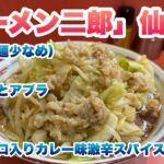 【ラーメン二郎】仙川店でハーフ（麺少なめ）700円、今回のコールはヤサイとアブラ、唐辛子、お酢、ハバネロ入りカレー味激辛スパイス、仙川ブラックと呼ばれる生姜の効いたスープ、食券先買い制ルール