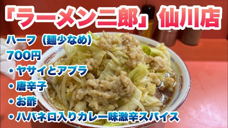 【ラーメン二郎】仙川店でハーフ（麺少なめ）700円、今回のコールはヤサイとアブラ、唐辛子、お酢、ハバネロ入りカレー味激辛スパイス、仙川ブラックと呼ばれる生姜の効いたスープ、食券先買い制ルール