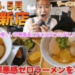 【ラーメン女子＃83】2024年5月OPEN新店！まるとさんかく⁉オシャレな店内では見た目にも美しい優しい出汁の効いた中華そばとお米に拘った美味しいおにぎりが！