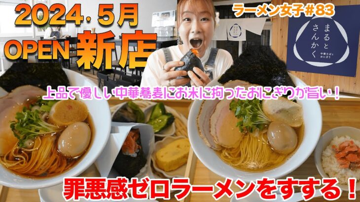 【ラーメン女子＃83】2024年5月OPEN新店！まるとさんかく⁉オシャレな店内では見た目にも美しい優しい出汁の効いた中華そばとお米に拘った美味しいおにぎりが！