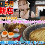 【ラーメン女子＃84】【ラーメン女子#84】2024年5月OPEN新店！極太麺に濃厚な豚骨魚介スープが堪らないつけ麺！大好きな蟹の旨味たっぷりの中華蕎麦が最高すぎた！