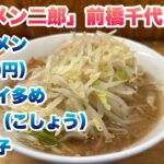 【ラーメン二郎】前橋千代田町店で小ラーメン（890円）/今回のコールは、ヤサイ多め/甘い非乳化スープ/群馬県唯一の直系二郎/並び終わった後に入店してから食券を買うルール/胡椒/唐辛子